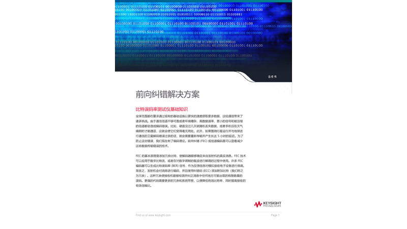 比特误码率测试仪基础知识 - 前向纠错解决方案